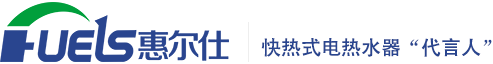 浙江长兴惠尔仕电器有限公司-专业生产即热式电热水器,快热式电热水器厂家